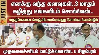 3 மாதம் கழித்து உங்களிடம் சொல்வேன் -முதலமைச்சர் மு.க.ஸ்டாலினிடம் கேட்டுக்கொண்ட ப.சிதம்பரம்