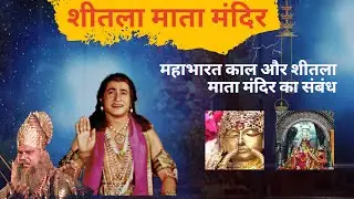 The Growing Popularity of sitala mata mandir || MahaBharat Relation🙏🏻||  sheetla mata mandir gurgaon