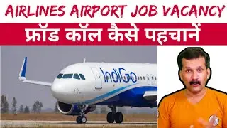 Indigo Fake job offer | fake job call | fraud call kaise pahchane | airport fake job | @flyairAca...