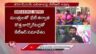 Minister KTR Holds Review Meet On GHMC Results 2020 | V6 News