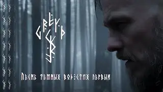 GREYD - Песнь тёмных вод. Стих первый [Official Music Video]