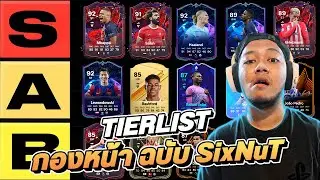 Tierlist กองหน้า 🥇 ฉบับ SixNuT l FC 24 Ultimate Team
