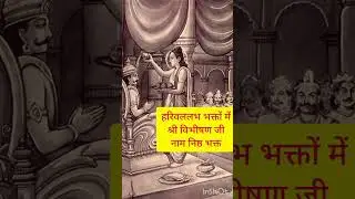 Next best devotee in Bhaktmaal#Shree Vibhishan ji  Naam Nishth bhakt#motivationalinspirationalvedio 