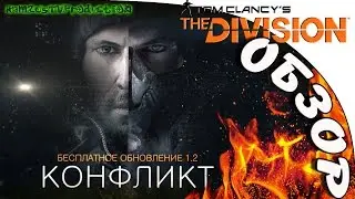 Tom Clancy's The Division: Обзор обновления 1.2 Конфликт