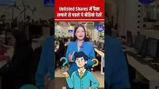 Unlisted Shares में पैसा लगाने से पहले ये वीडियो देखें | #UnlistedShares  #GreyMarketIndia