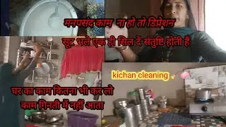 घर के इतने सारे काम 😱कैसे करें मनपसंद काम न हो तो मन 😒उदास हो जाता हैं #dailyvlog @vlogermaina5386 