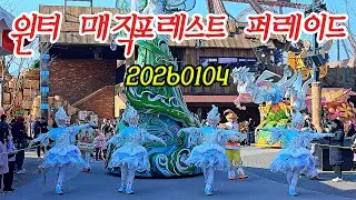 20260104 윈터 매직포레스트 퍼레이드(롯데월드 부산)