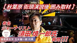 途中まで気づかず､ビックリ !!!! TVでお馴染み｢須田慎一郎氏｣が囲み取材で質問 !!! 他の記者からの｢日曜討論欠席の高市総理｣についての質問にも答える !!! 国民民主党 玉木雄一郎 代表