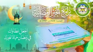 برامج الخير الرمضانية 1447 هـ - 2026 م . اجعل عطاؤك في رمضان حياة لغيرك ..