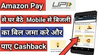 Amazon Pay से बिजली का Bill Payment करना सीखें | Paisawapas Offer 10 pe 50 Paytm Cashback |