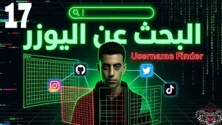 ابحث عن أي يوزر في الإنترنت بالكامل 🔎 | Python OSINT Tool | تدريب(5) 