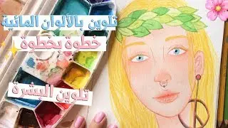 تلوين بالألوان المائية خطوة بخطوة + تلوين البشرة | Watercolor Painting