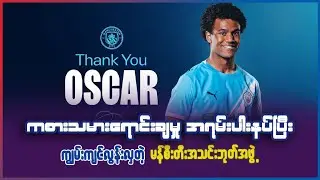 ကစာသမားရောင်းချမှု အရမ်းပါးနပ်ပြီး ကျွမ်းကျင်လွန်းလှတဲ့ မန်စီးတီးအသင်း ဘုတ်အဖွဲ့