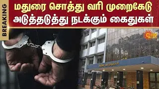 Property Tax Scam | Madurai Corporation | 4 Members Arrested | Madurai Police | Sun News