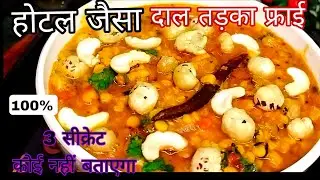 होटल जैसी असली दाल तड़का बनाने का ये है सही तरीका |Hotel Dal Tadka Recipe |Restaurant Style Dal Fry
