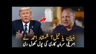Truth Behind US Oil Investment in Pakistan &ndash; Shocking Revelations by Shamshad Ahmad