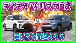 【ヤリスクロス ハイブリッド vs 激安ライズ 本当の“地雷”はどっち？】燃費最強なのにトータルコストは安いライズを超える罠!? 見ないで買うと家計が狂うかもしれません