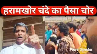 हरामखोर चंदे का पैसा चोर   ।   SOCIAL AWAIRNESS   ! 