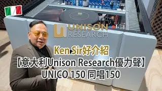 Ken Sir抵玩好介紹【意大利Unison Research優力聲】Unico 150 （同唱 150 膽/石混合型合併機）