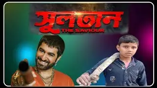 Sultan Movie Copy Video Prasenjit Sen  Bangla movie PGF K