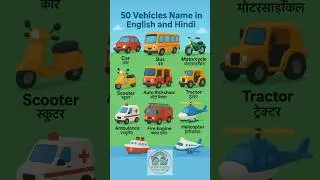 50 Vehicles Name in English and Hindi for Kids | Learn Transport Names for Children | वाहनों के नाम