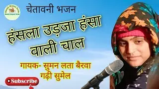 चेतावनी भजन | हंसला उड़जा उड़जा हंसा वाली चाल, बुगला री चाला छोड़ दे || सुमन लता बैरवा गढ़ी सुमेल !!