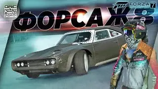 Forza Motorsport 7 - НОВЫЙ ДОДЖ ТОРЕТТО ИЗ ФОРСАЖ 8! / Все костюмы Forza