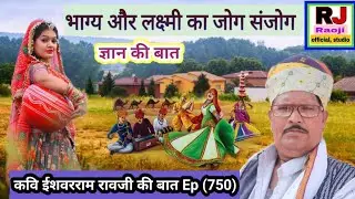 भाग्य और लक्ष्मी का जोग संजोग 🌺 ज्ञान की बात | लक्ष्मी कैसे आती है और कैसे जाती है | रावजी की बात 