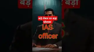 IAS officer committed scam #shorts #youtubeshorts #podcast