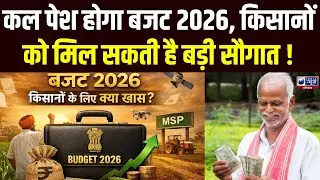 Budget 2026: 9वीं बार बजट पेश कर इतिहास रचेंगी निर्मला सीतारमण, कल खुलेगा 2026-27 का पिटारा |