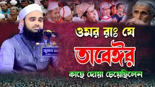 ওমর (রা.) যে তাবেঈর কাছে দোয়া চেয়েছিলেন | মুফতি ফরিদুল ইসলাম | Mufti Faridul Islam | 01645790216