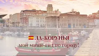A CORU&Ntilde;A 🇪🇸 ЛА-КОРУНЬЯ &mdash; мой мини-гид по городу!