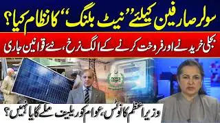 New Net Billing System for Solar Users - PM Shehbaz Takes Notice - Nasim Zehra @ Pakistan - 24NewsHD