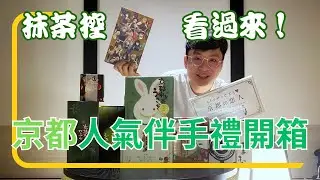 日本京都人氣抹茶伴手禮開箱
