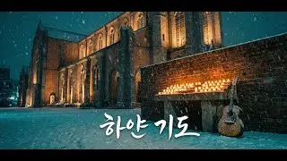 #shorts 「하얀 기도」사랑이 죄가 되지 않기를, 나의 마지막 고백이 당신의 짐이 되지 않기를 기도합니다.