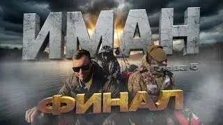 Экспедиция на ИМАН! Ноябрь. Верховья реки. Глава 5 - ФИНАЛ!!!