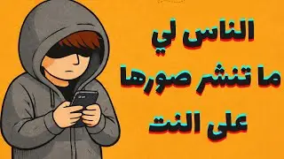 الناس لي ما ينشروا صورهم على مواقع التواصل الاجتماعي
