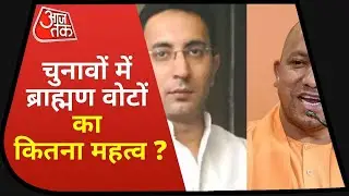 UP Politics: Uttar Pradesh में ब्राह्मणों का BJP को कितना साथ, क्या अब ब्राह्मण लगाएंगे बेड़ा पार ?