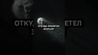 Откуда прилетел загадочный объект 3I/ATLAS?