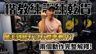 【楷教練訓練乾貨】練健美到底有沒有標準動作呢 ?│二頭彎舉 槓鈴肩推，兩個動作完整解釋給你聽！