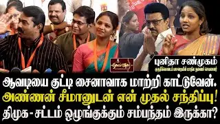 என்னுடைய அண்ணன் தான் நாம் தமிழர் கட்சியில் என்னை சேர்த்து விட்டார் |புனிதா