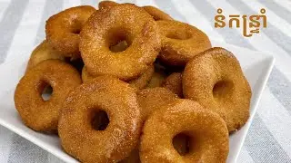 How to make Nom Kon Trom - របៀបធ្វើនំកន្ទ្រាំ