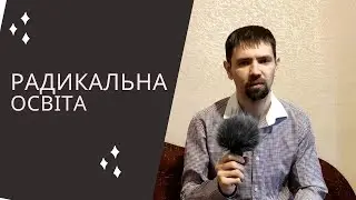 Fast Ukrainian # 15 - Radical education  (UPPER-INTERMEDIATE level) + SUBS