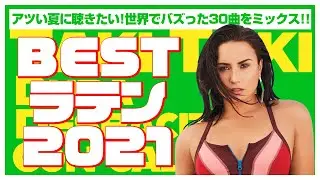 【ラテン・レゲトン】クラブで定番人気のメガミックス！夏に何度も聴きたくなる永久保存版！！