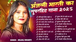 Audio #Jukebox | #अंजली_भारती के सभी नॉनस्टॉप गाने | #Anjali Bharti का नया #मगही सुपरहिट गीत | Song