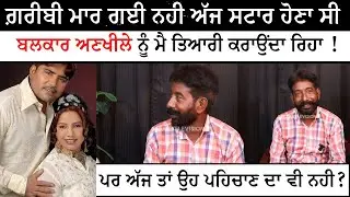 ਗਰੀਬੀ ਮਾਰ ਗਈ ਨਹੀਂ ਤਾਂ ਅੱਜ ਸਟਾਰ ਹੋਣਾ ਸੀ! Balkar ankhile ਨੂੰ ਤਿਆਰੀ ਕਰਾਉਂਦਾ ਰਿਹਾ !