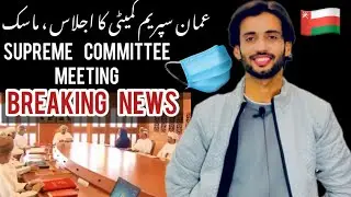 Breaking | oman supreme committee new descation | oman news | oman mask news | oman news today