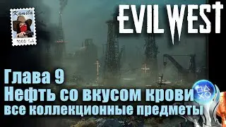 Evil West. Глава 9 Нефть со вкусом крови. Все коллекционные предметы (Kamila, PS5)