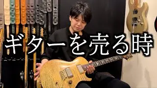 【ギター売却】その売り方で大丈夫そ？〇〇を知らなければ絶対に損する！高額査定、トラブル回避、愛するギターを適切に処分するために参考になるかもしれない動画！Gibson、Fender、PRS…どう売る？