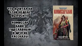 Что я читал на этой неделе выпуск 19: Кайафас Каин окончание